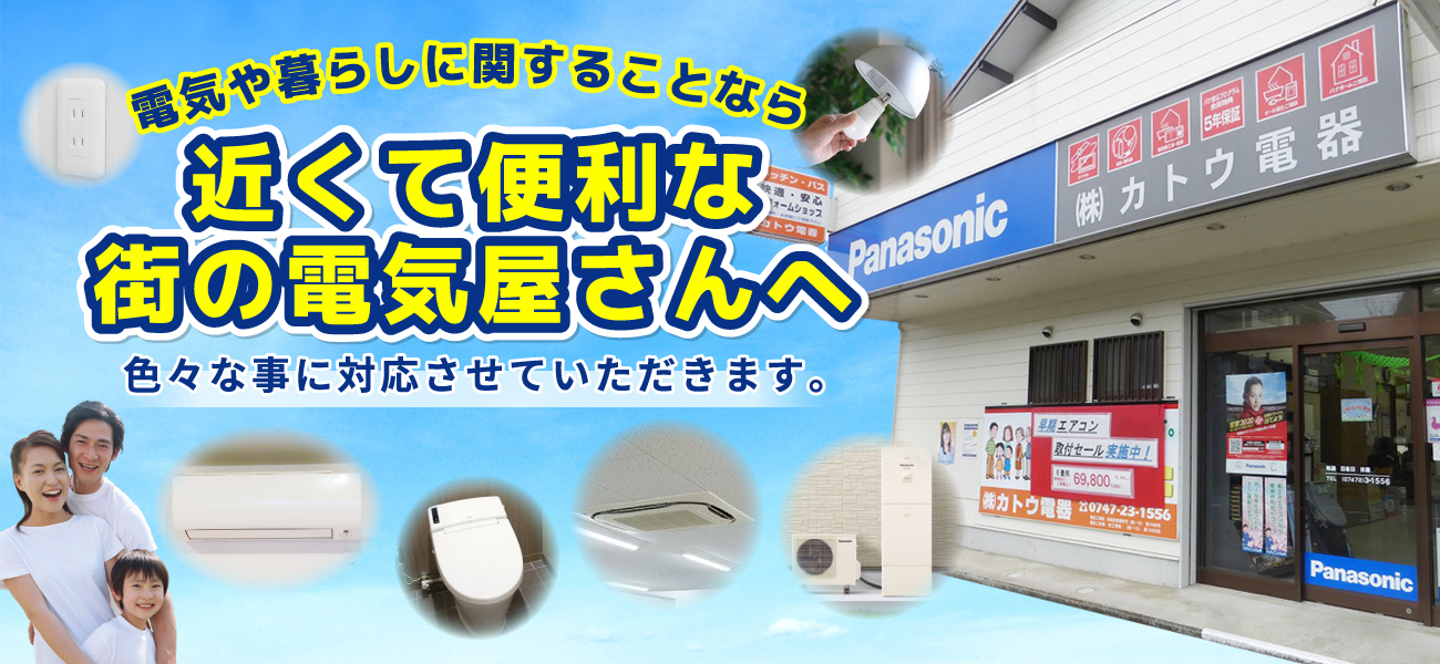 電気や暮らしに関することなら近くて便利な街の電気屋さんへ。色々な事に対応させていただきます。